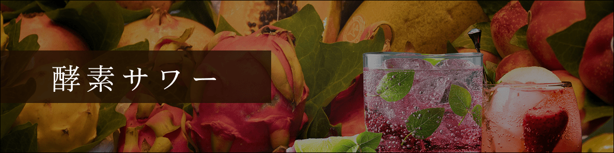 沖縄県産の果物ときび糖やてんさい糖を自然発酵させて作った、自家製酵素ドリンクです。ノンアルコールでも、サワーでもお楽しみいただけます。