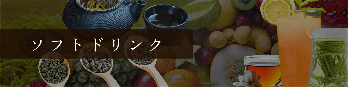 南国フルーツのジュースをはじめに、希少な銀毫さんぴん茶などの取り扱いもございます。