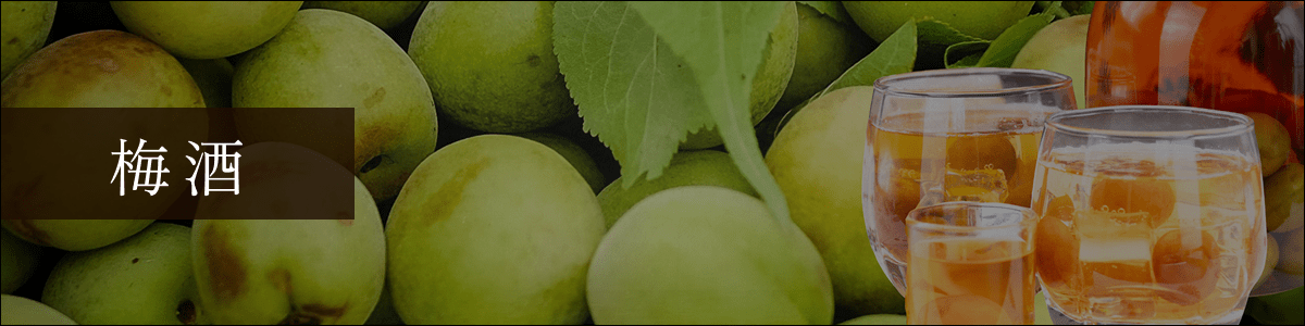 泡盛梅酒