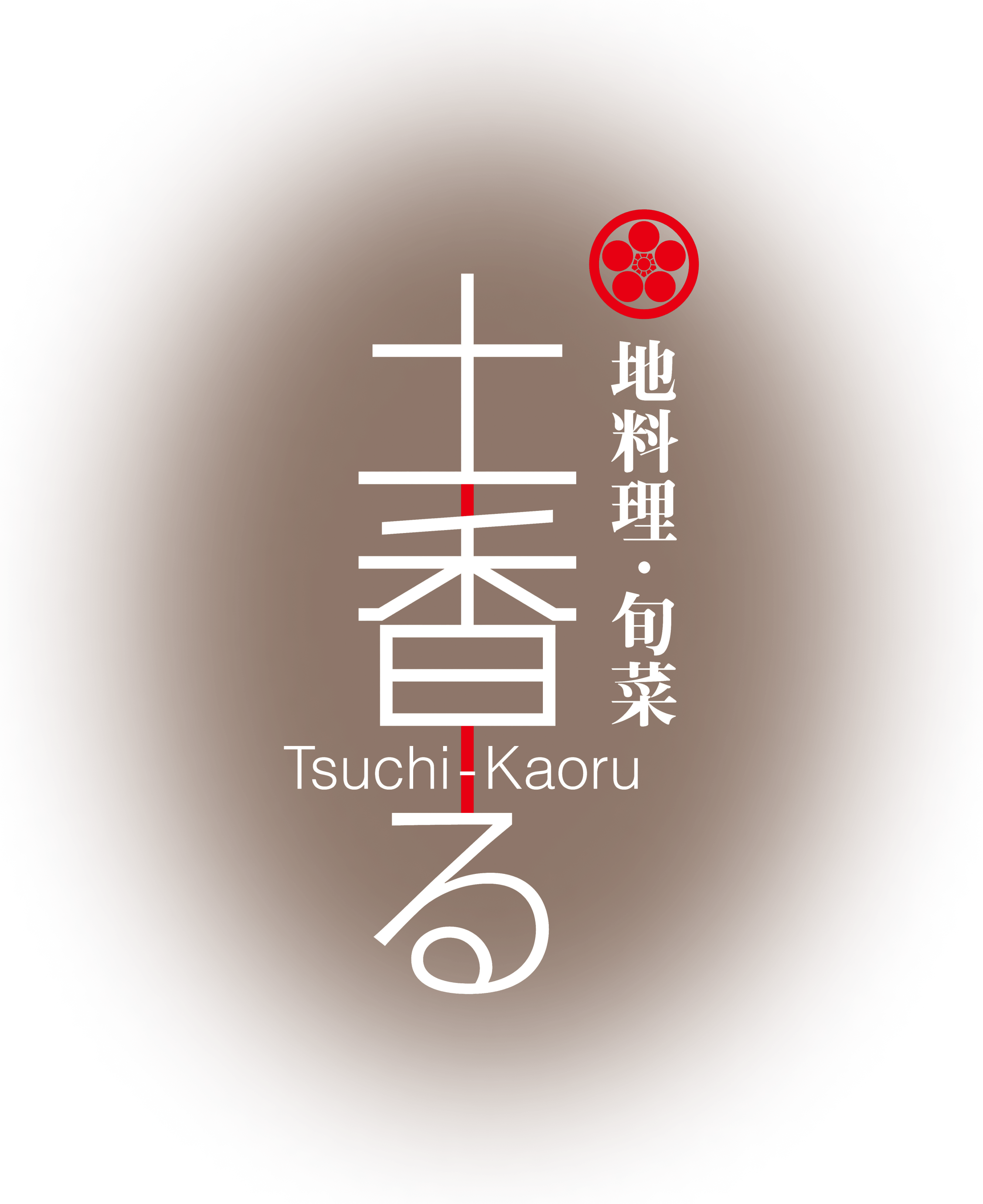 地料理・旬菜 土香る